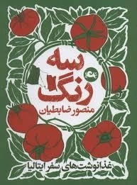 سه رنگ - غذا نوشت های سفر ایتالیا