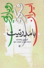 رویارویی فکری ایران با مدرنیت