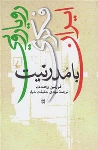 رویارویی فکری ایران با مدرنیت