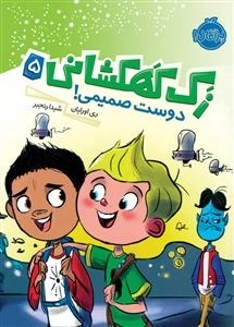 زک کهکشانی 5: دوست صمیمی