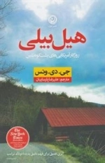 هیل بیلی:روزگار امریکایی های پشت کوه نشین