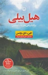 هیل بیلی:روزگار امریکایی های پشت کوه نشین