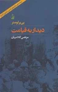 دیدار به قیامت