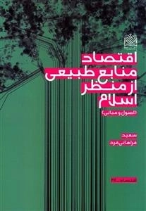 اقتصاد منابع طبیعی از منظر اسلام