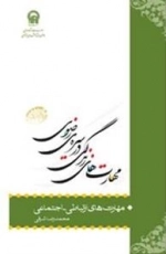 مهارت های زندگی در سیره ی رضوی: مهارت های ارتباطی - اجتماعی