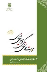 مهارت های زندگی در سیره ی رضوی: مهارت های ارتباطی - اجتماعی