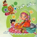 زنگ شادی 1 - تلفن خدا : آشنایی با نماز