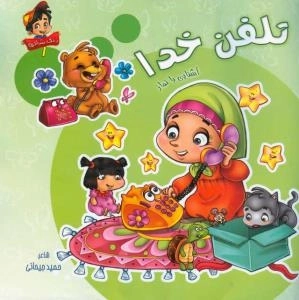 زنگ شادی 1 - تلفن خدا : آشنایی با نماز