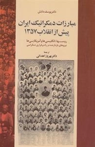 مبارزات دمکراتیک ایران پیش از انقلاب 1357