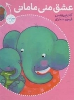 عشق منی مامانی