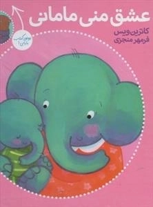 عشق منی مامانی