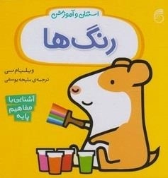 استنلی و آموزش: رنگ ها