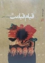 قیام قیامت