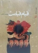 قیام قیامت