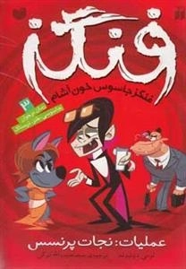 فنگز جاسوس خون آشام - عملیات: نجات پرنسس - فنگز3