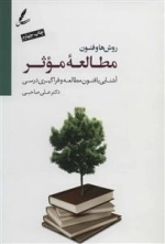 روش ها و فنون مطالعه موثر - آشنایی با فنون مطالعه