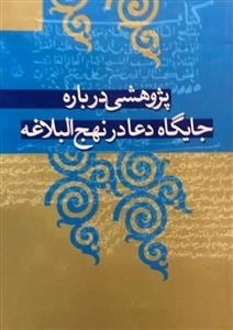 پژوهشی درباره جایگاه دعا در نهج البلاغه