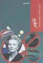 قدم اول: تاچر