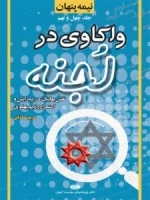 نیمه پنهان جلد چهل و نهم - واکاوی در لجنه - نقش بهاییان در پیدایش و استمرار رژیم پهلوی