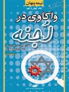 نیمه پنهان جلد چهل و نهم - واکاوی در لجنه - نقش بهاییان در پیدایش و استمرار رژیم پهلوی