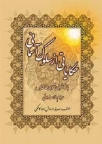 حکایاتی از سلوک آسمانی