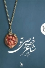 شاعر خصوصی تو