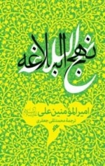 نهج البلاغه ترجمه علامه جعفری