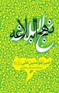 نهج البلاغه ترجمه علامه جعفری