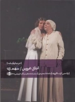 اتاق عروس سهم زن