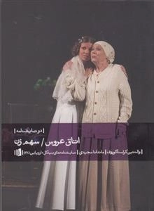اتاق عروس سهم زن