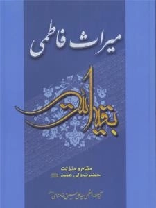 میراث فاطمی : مقام و منزلت حضرت ولی عصر عج الله تعالی فرجه الشریف