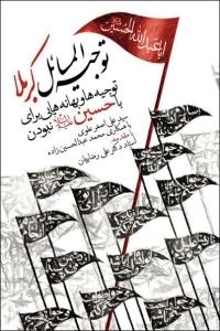 توجیه المسائل کربلا : توجیه ها و بهانه هایی برای با حسین علیه السلام نبودن