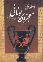 اسطوره ی معجزه یونانی - تاریخ یونان در عصر هخامنش