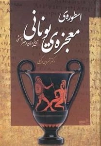 اسطوره ی معجزه یونانی - تاریخ یونان در عصر هخامنش