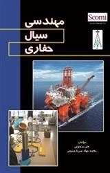 مهندسی سیال حفاری: سرباز حسینی - برزتونی