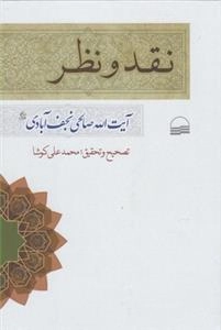 نقد و نظر