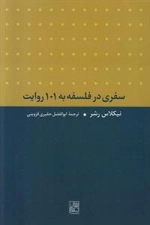 سفری در فلسفه به 101 روایت