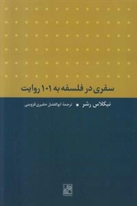 سفری در فلسفه به 101 روایت
