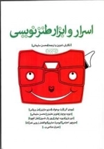 اسرار و ابزار طنزنویسی