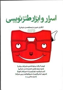 اسرار و ابزار طنزنویسی