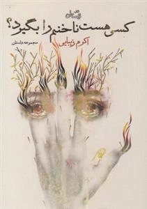 کسی هست ناخنم را بگیرد؟