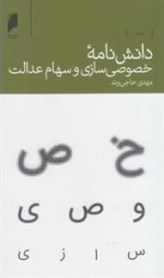 دانش نامه - خصوصی سازی و سهام عدالت