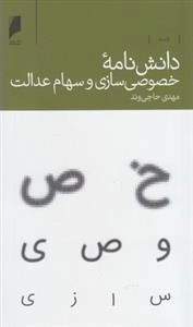 دانش نامه - خصوصی سازی و سهام عدالت