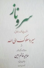 سرو ناز : هفتصد و پنچاه کلمه در اخلاق و سیر و سلوک الی الله از عارفه مجتهده، حکیمه متالهه حاجیه خانم امین(بانوی ایرانی)