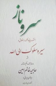 سرو ناز : هفتصد و پنچاه کلمه در اخلاق و سیر و سلوک الی الله از عارفه مجتهده، حکیمه متالهه حاجیه خانم امین(بانوی ایرانی)