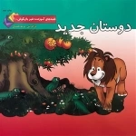 قصه های آموزنده شیر بازیگوش 10: دوستان جدید