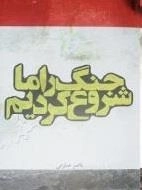 جنگ را ما شروع کردیم