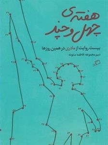 هفته ی چهل و چند - بیست روایت از مادری در همین روزها
