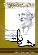 پیش نیازهای مدیریت اسلامی (مشکات) - مجموعه آثار حضرت آیت الله مصباح
