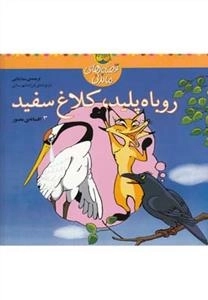 قصه های ماندنی: روباه پلید، کلاغ سفید